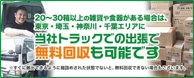 20～30箱以上の雑貨や食器がある場合は、東京・埼玉・神奈川・千葉エリアに当社トラックでの出張で無料回収も可能です　※すぐに搬出できるように箱詰めされた状態でないと、無料回収できない場合もございます。