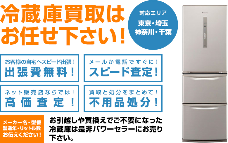 「冷蔵庫」の中古品を出張買取します