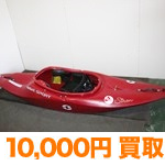 10,000円買取