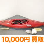 10,000円買取