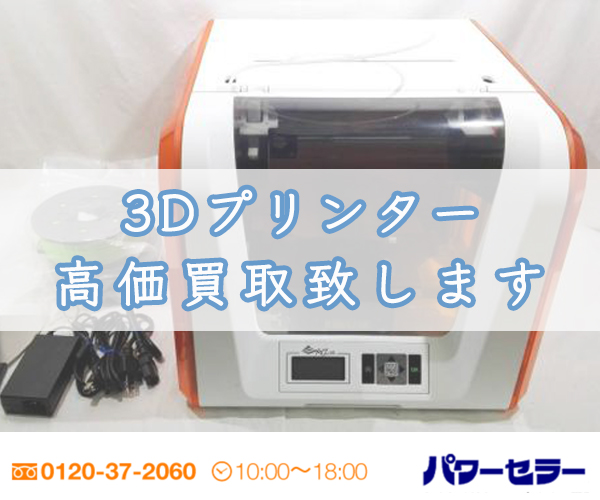 「3Dプリンター」の中古品を出張買取します