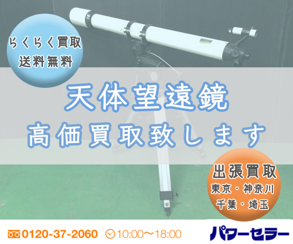 「望遠鏡」の中古品を出張買取します