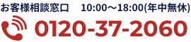 お客様相談窓口10:00〜18:00(年中無休) 0120-37-2060