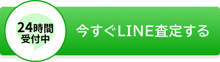 今すぐLINE査定する