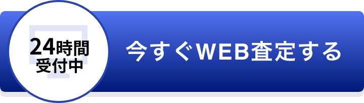 今すぐWEB査定する