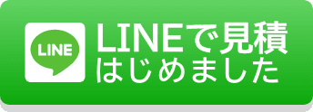 LINEで見積りはじめました