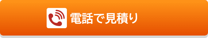 電話で見積り