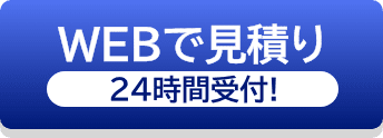 WEBで見積り24時間受付