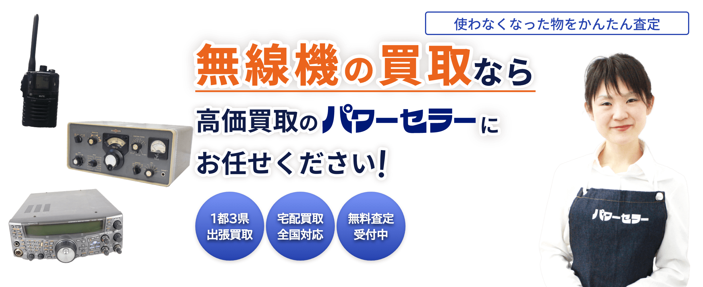 「ICOM (アイコム）」の中古品を出張買取します