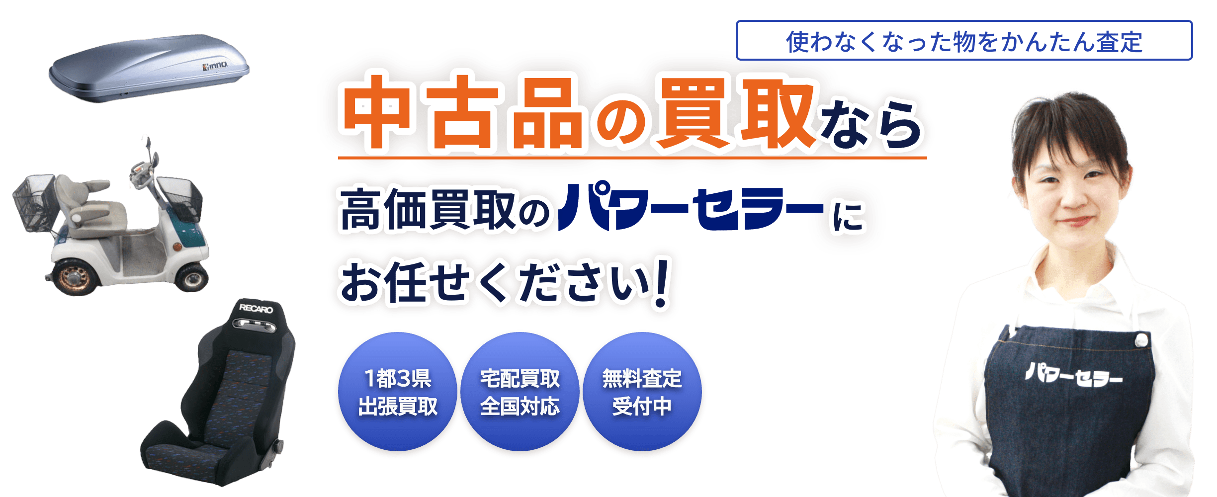 「レカロシート」の中古品を出張買取します